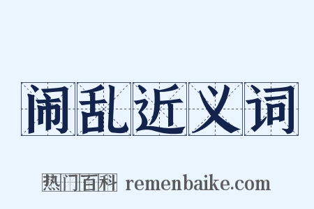 闹乱近义词是什么意思的图片